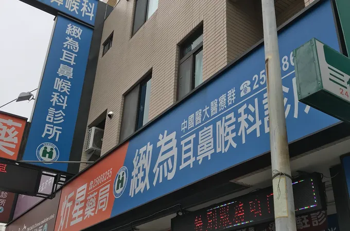 緻為耳鼻喉科診所 照片 5