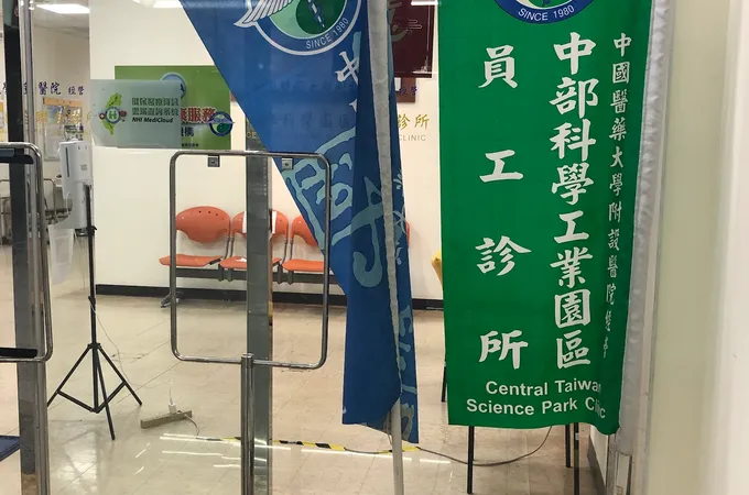 中部科學工業園區員工診所 照片