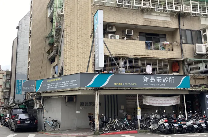 長安診所 照片 8