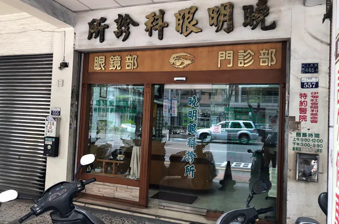 宏明眼科診所 照片 2
