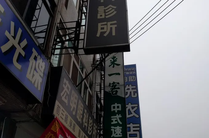 宏明眼科診所 照片