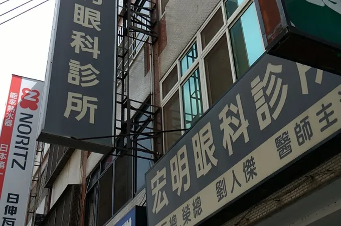 宏明眼科診所 照片