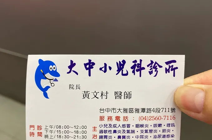 大中小兒科診所 照片