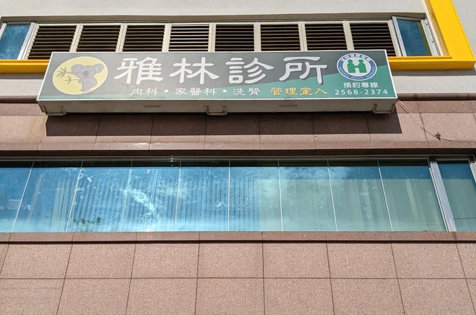 雅林診所 照片