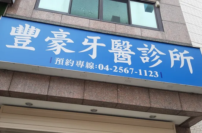 群豐牙醫診所 照片 2