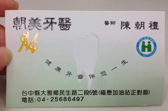 朝美牙醫診所 照片