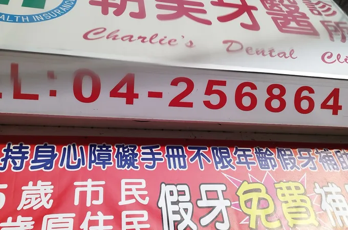 朝美牙醫診所 照片