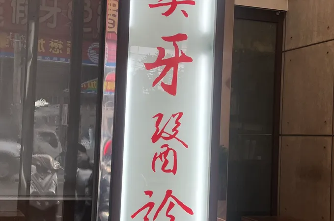 朝美牙醫診所 照片