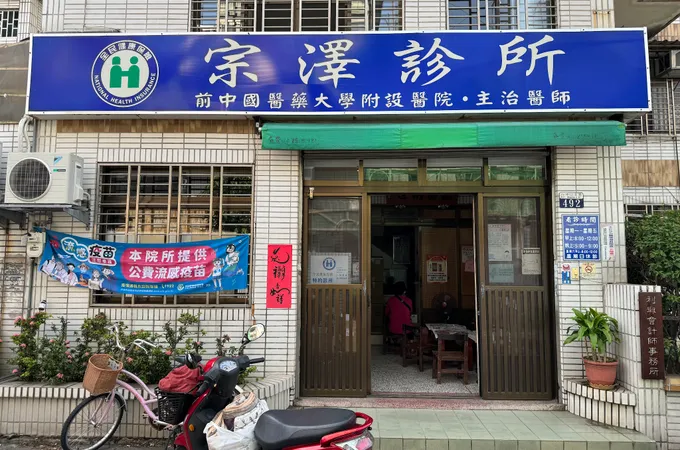 宗澤診所 照片