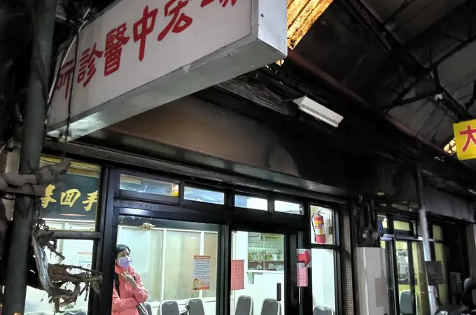 瑞宏中醫診所 照片