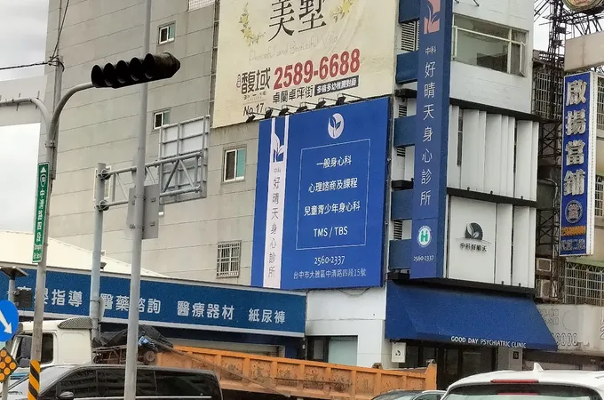 中科好晴天身心診所 照片