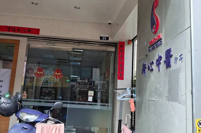 漢祥中醫診所 照片 2