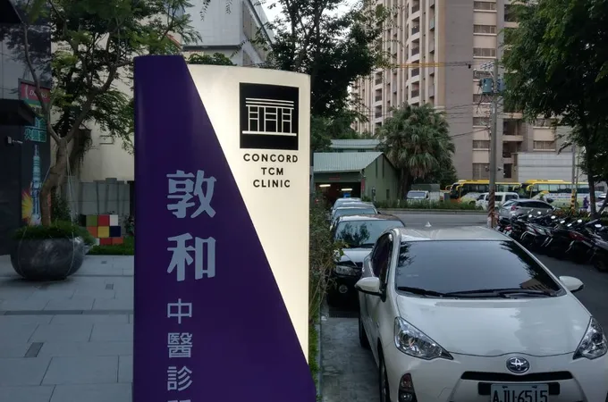 漢祥中醫診所 照片 3