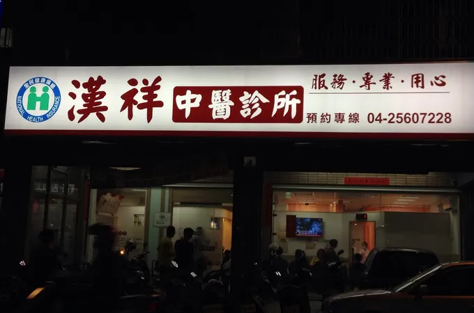 漢祥中醫診所 照片 4