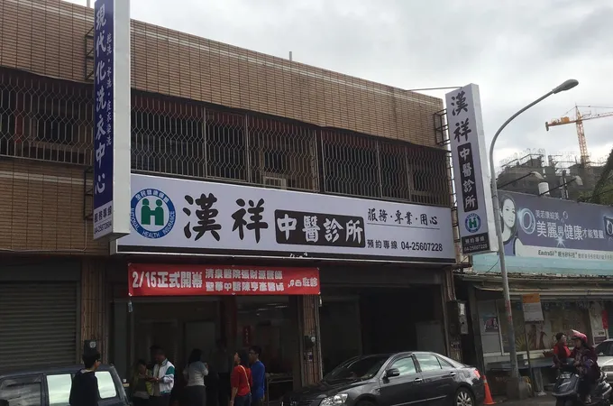 漢祥中醫診所 照片 5