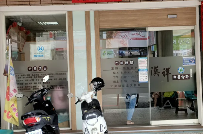 漢祥中醫診所 照片
