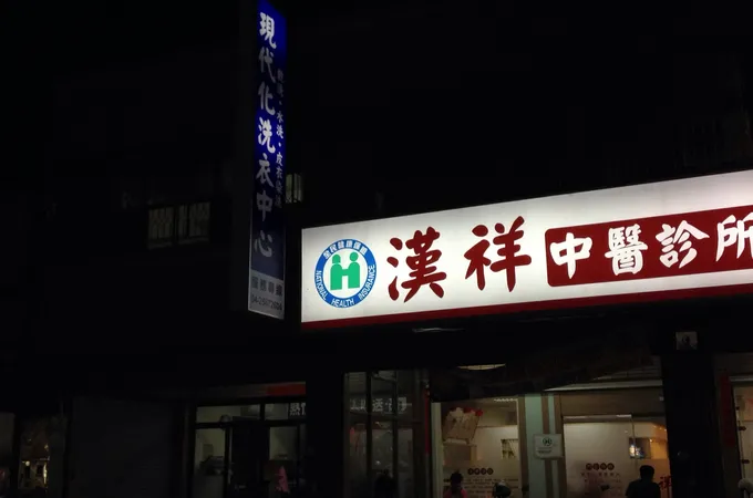 漢祥中醫診所 照片
