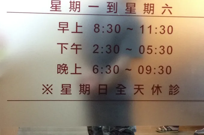 漢祥中醫診所 照片