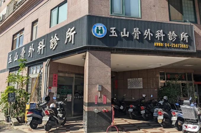 玉山骨外科診所 照片 8