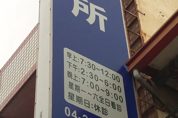 得仁診所 照片 2