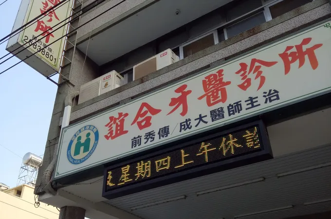 誼合牙醫診所 照片 3