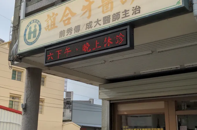 誼合牙醫診所 照片