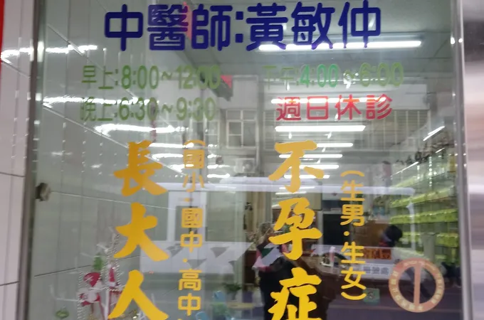 外埔中醫診所 照片 6