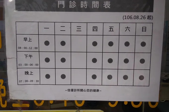 佳優診所 照片