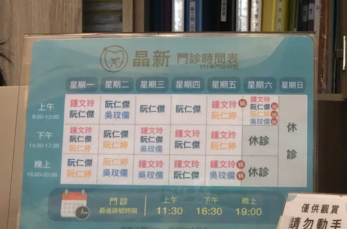 晶新牙醫診所 照片