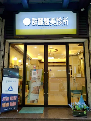 群麗醫美診所 - 桃園店