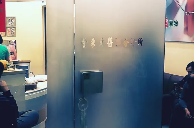 金來牙醫診所 照片