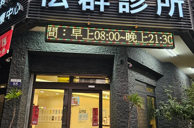 松群診所 照片