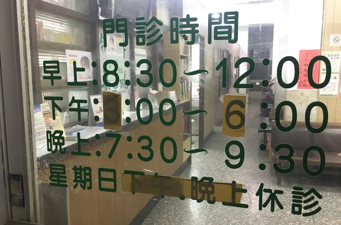明道診所 照片