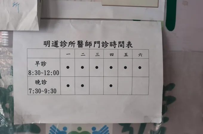 明道診所 照片