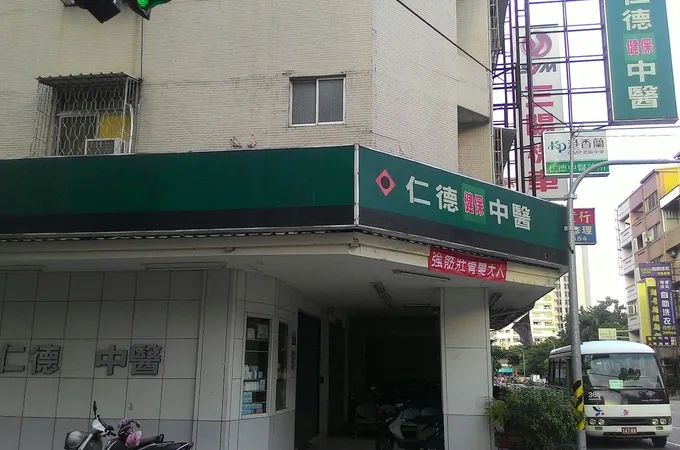 仁德堂中醫診所 照片 8