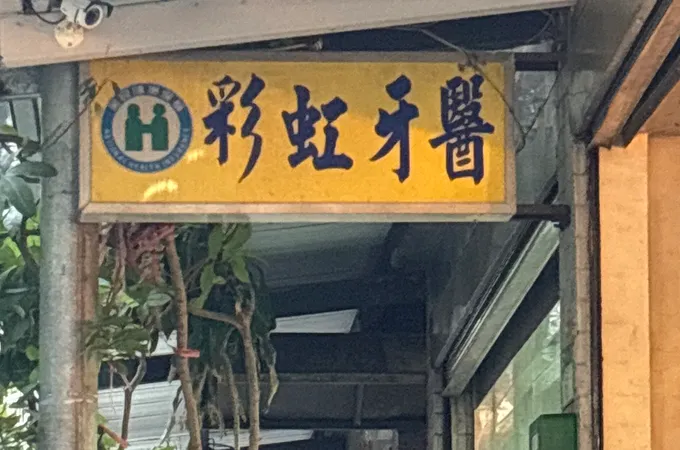 虹福牙醫診所 照片 2