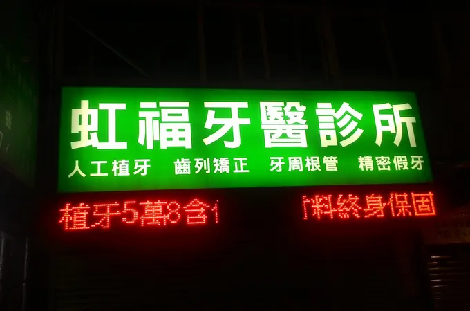 虹福牙醫診所 照片 5