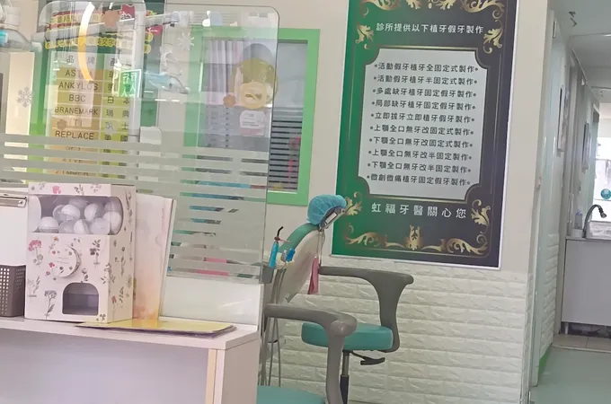 虹福牙醫診所 照片