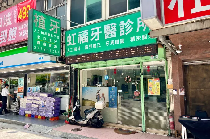 虹福牙醫診所 照片