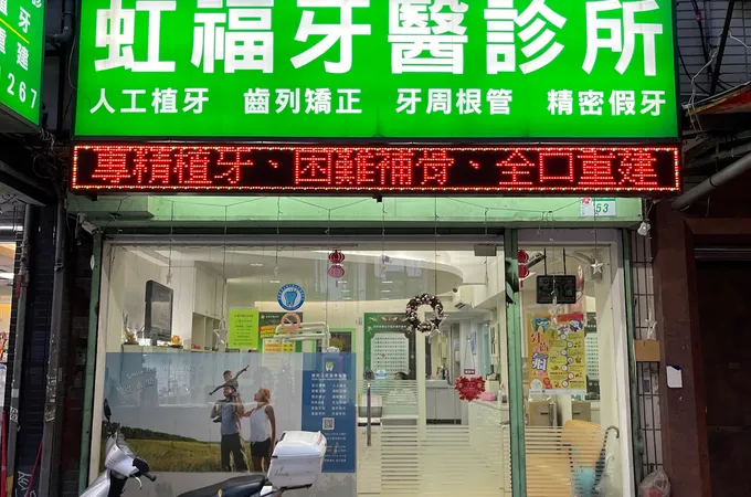 虹福牙醫診所 照片