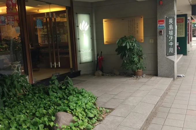 長島牙醫診所 照片