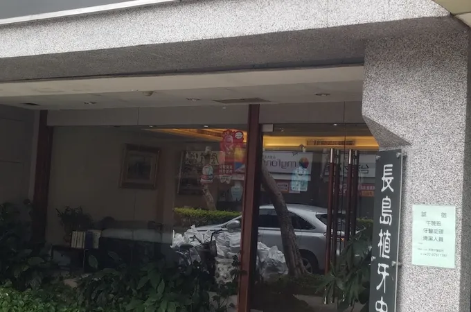 長島牙醫診所 照片