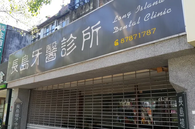 長島牙醫診所 照片