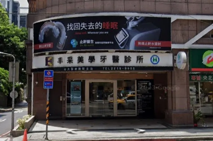豐采牙醫診所 照片