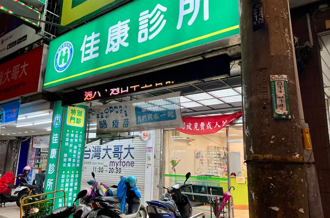 佳康診所 照片