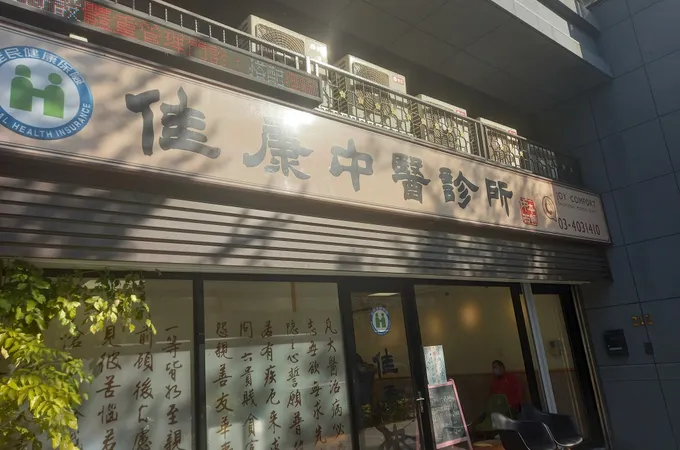 佳康診所 照片