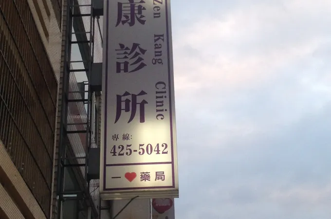佳康診所 照片
