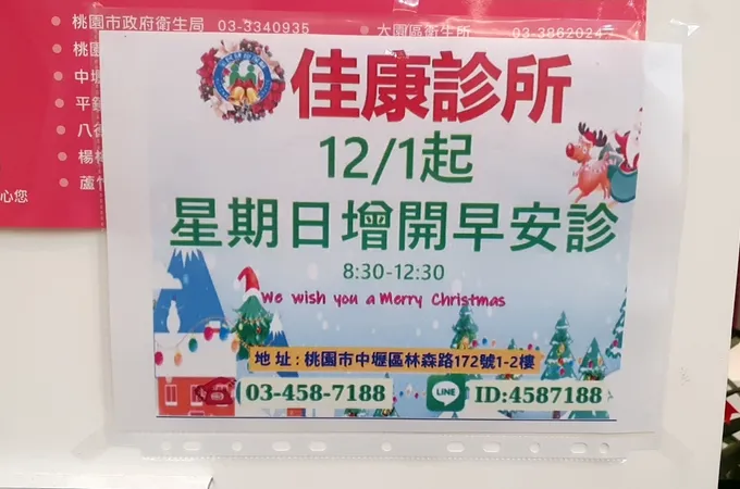 佳康診所 照片