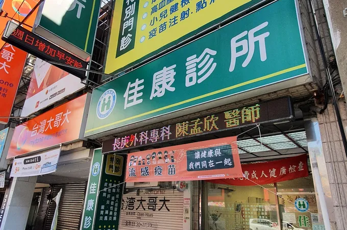佳康診所 照片