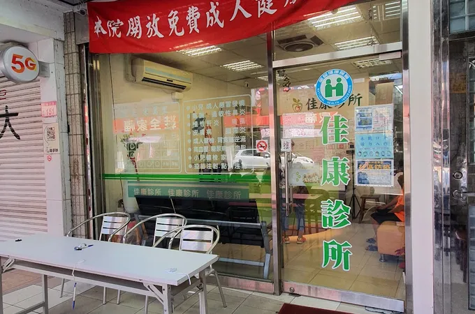 佳康診所 照片